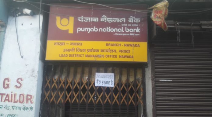 नवादा जिले के सभी बैंकों में लटका ताला, बैंक कर्मचारी 12 मांगों को लेकर हड़ताल