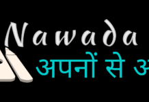 नवादा 2019 बड़ी खबरें-