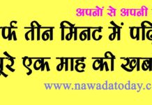 तीन मिनट में पढ़िए जनवरी माह की नवादा की प्रमुख ख़बरें